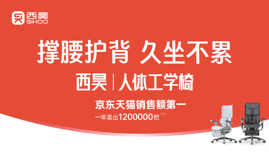 西昊人體工學椅品牌戰(zhàn)略案例